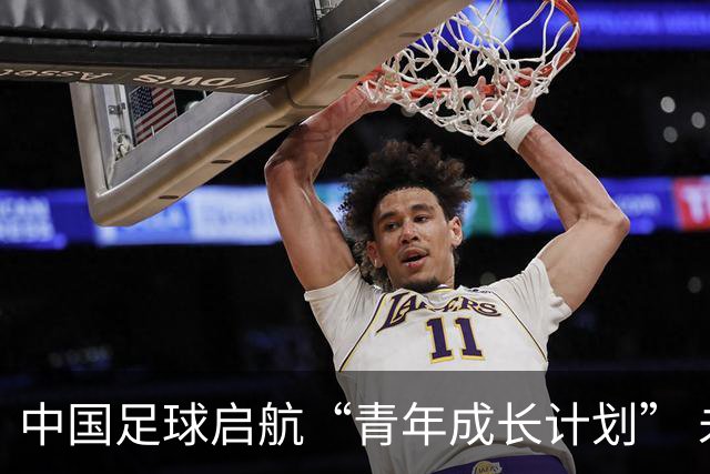 中国足球启航“青年成长计划” 未来五年资助百名球员留洋