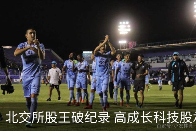 北交所股王破纪录 高成长科技股承压回调