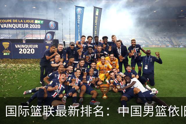 国际篮联最新排名：中国男篮依旧排名第30位
