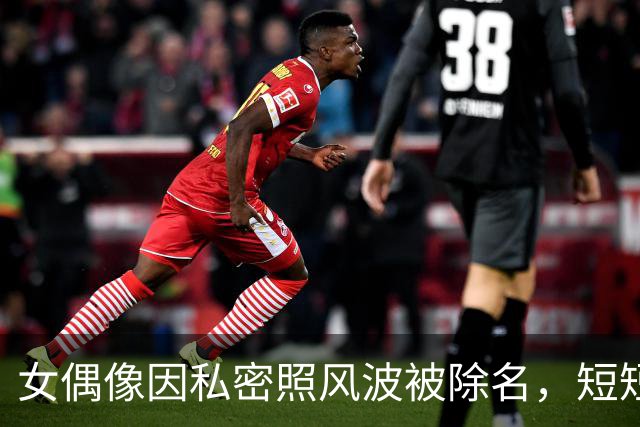 女偶像因私密照风波被除名，短短半月内经历剧变
