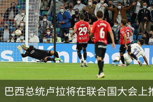 巴西总统卢拉将在联合国大会上推介Pix支付系统给特朗普