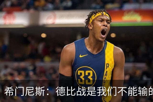 希门尼斯：德比战是我们不能输的战斗