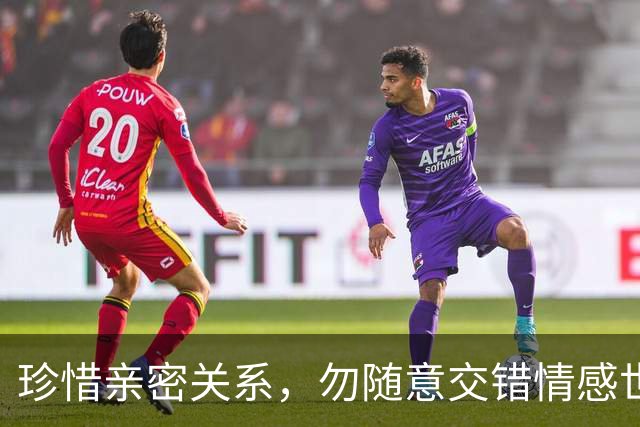 珍惜亲密关系，勿随意交错情感世界