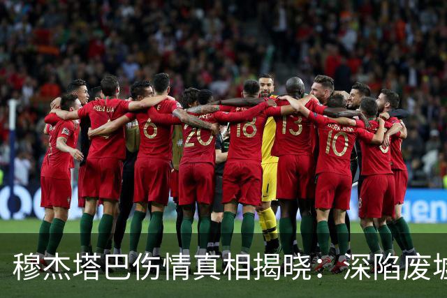 穆杰塔巴伤情真相揭晓：深陷废墟中的求生之旅