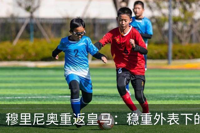 穆里尼奥重返皇马：稳重外表下的强硬态度